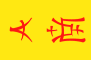 Flagge Vietnam 1878-1890